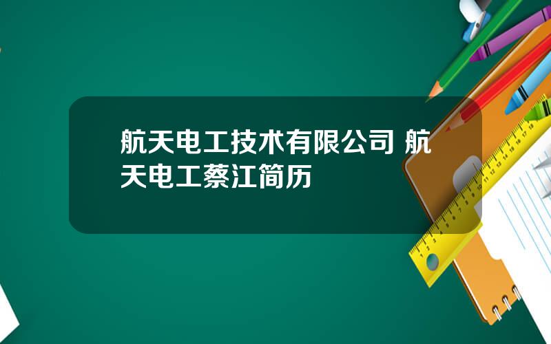 航天电工技术有限公司 航天电工蔡江简历